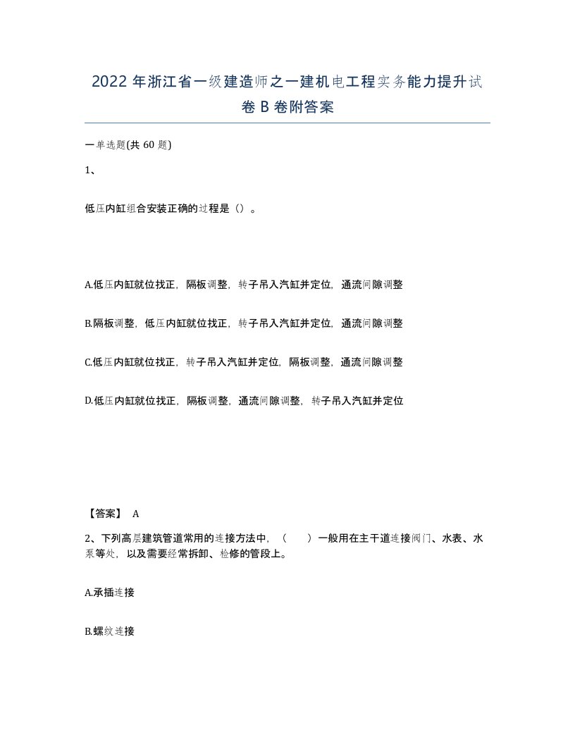 2022年浙江省一级建造师之一建机电工程实务能力提升试卷B卷附答案