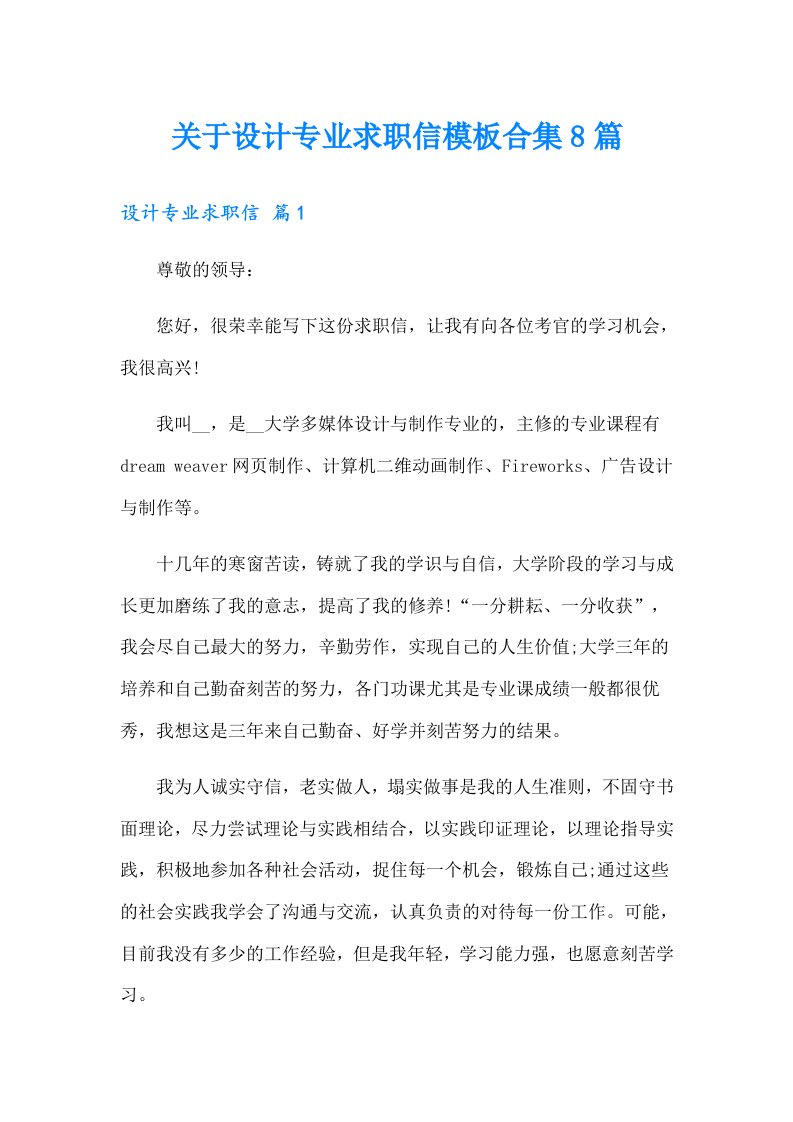 关于设计专业求职信模板合集8篇