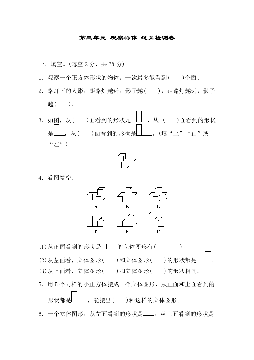 【小学中学教育精选】北师大版数学六年级上册第三单元《观察物体》单元检测