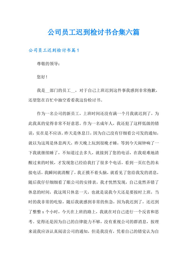 公司员工迟到检讨书合集六篇