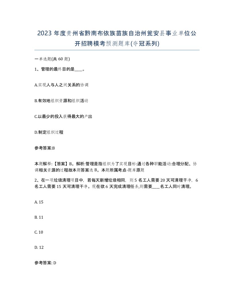 2023年度贵州省黔南布依族苗族自治州瓮安县事业单位公开招聘模考预测题库夺冠系列