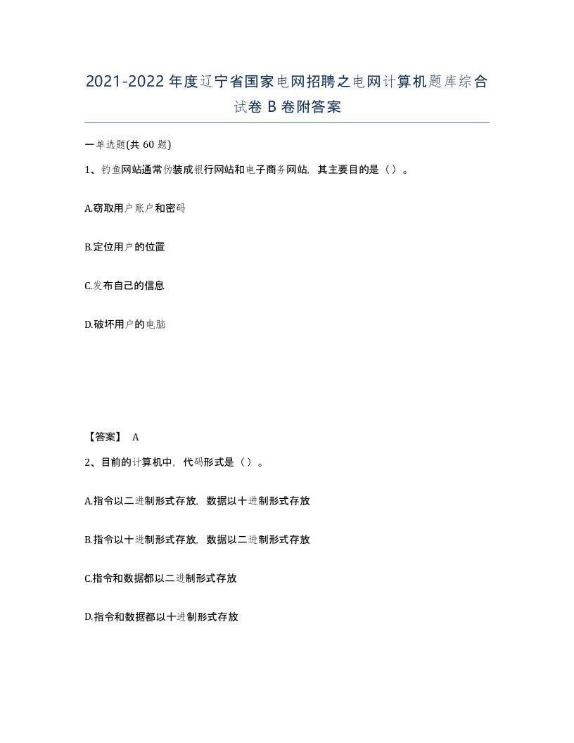 2021-2022年度辽宁省国家电网招聘之电网计算机题库综合试卷B卷附答案