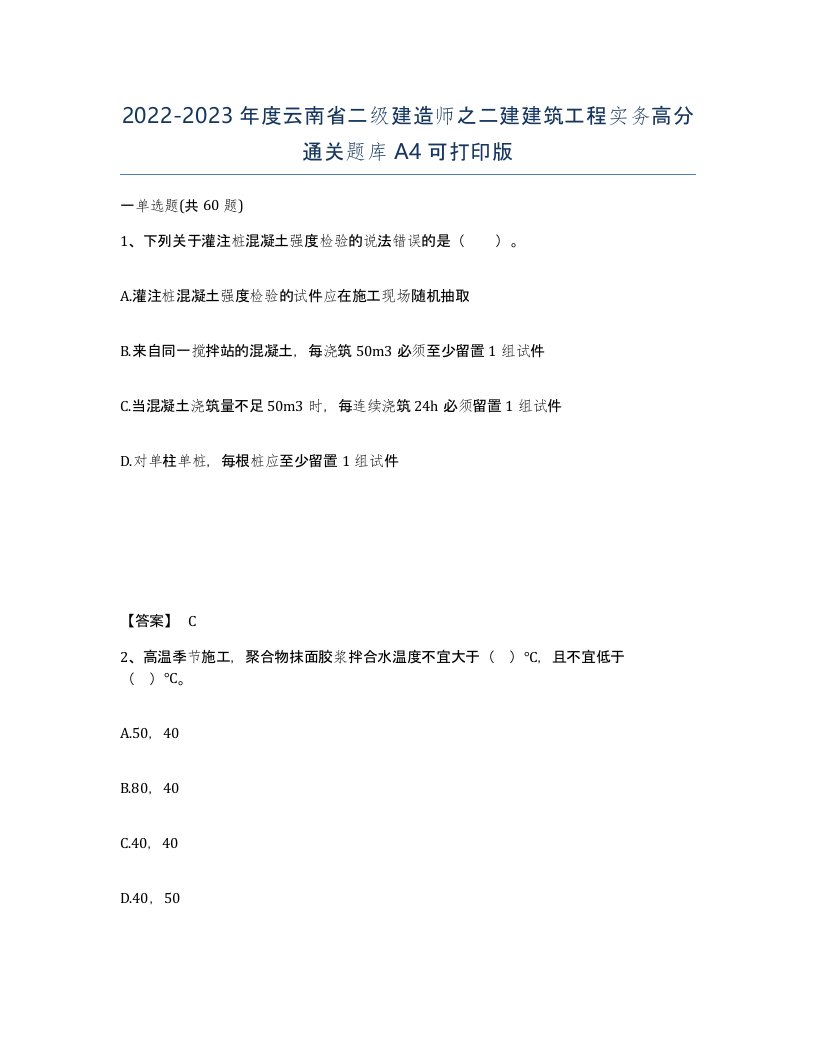 2022-2023年度云南省二级建造师之二建建筑工程实务高分通关题库A4可打印版