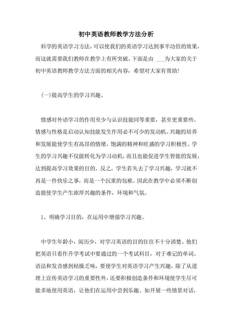 初中英语教师教学方法分析