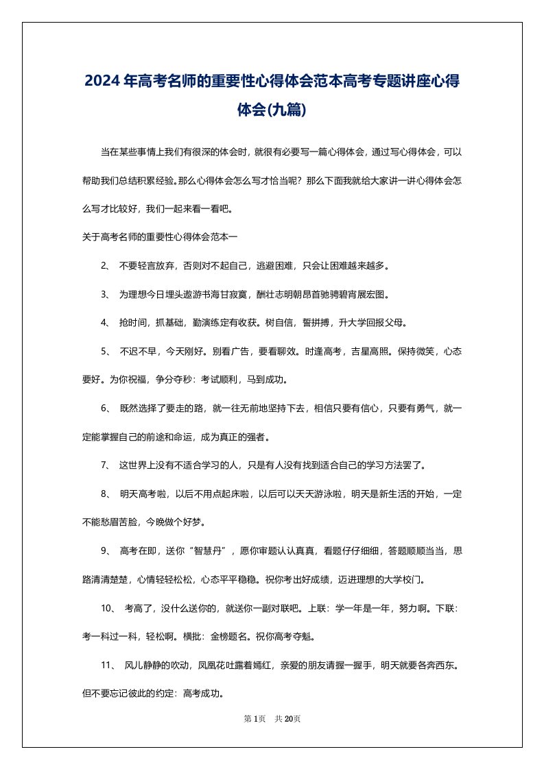 2024年高考名师的重要性心得体会范本高考专题讲座心得体会(九篇)