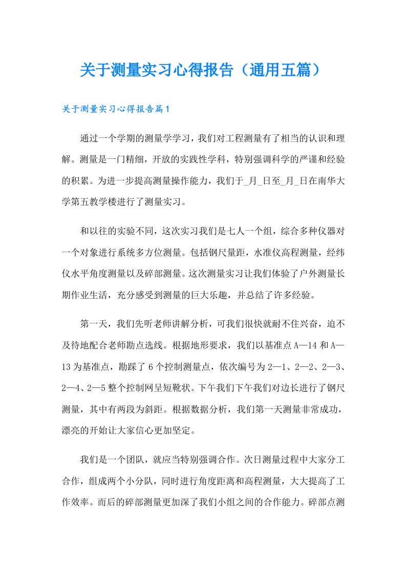 关于测量实习心得报告（通用五篇）