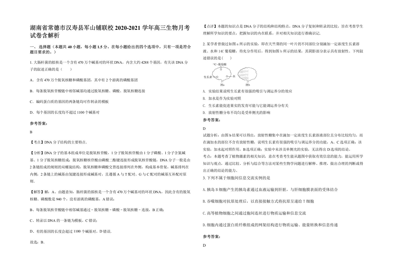 湖南省常德市汉寿县军山铺联校2020-2021学年高三生物月考试卷含解析