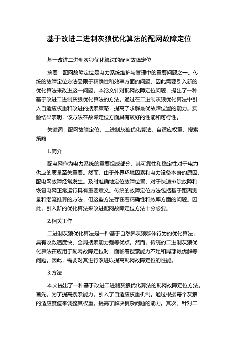 基于改进二进制灰狼优化算法的配网故障定位