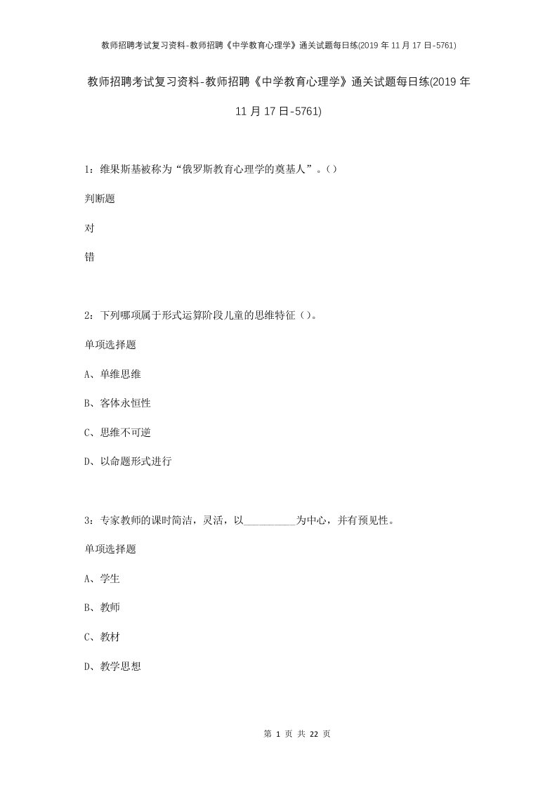 教师招聘考试复习资料-教师招聘中学教育心理学通关试题每日练2019年11月17日-5761