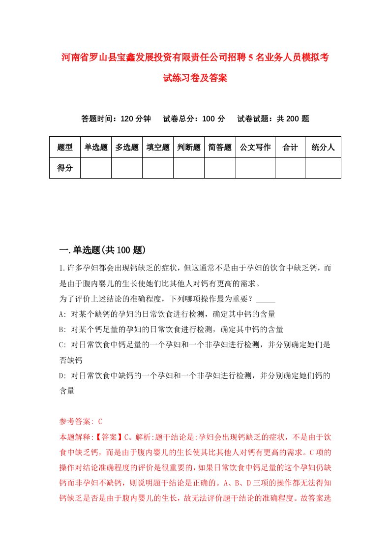 河南省罗山县宝鑫发展投资有限责任公司招聘5名业务人员模拟考试练习卷及答案第2次