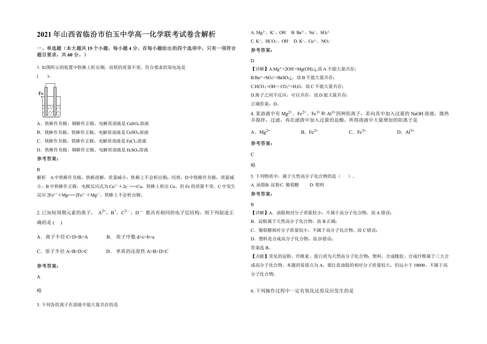 2021年山西省临汾市伯玉中学高一化学联考试卷含解析