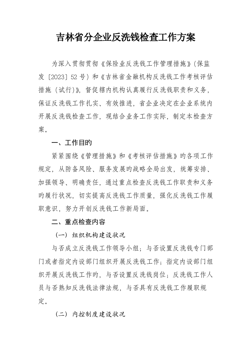 吉林省分公司反洗钱检查工作方案