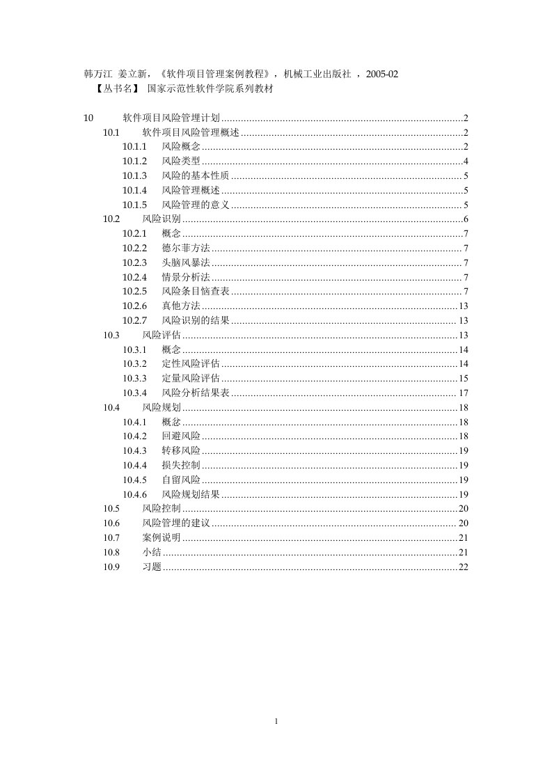 10软件项目风险管理计划