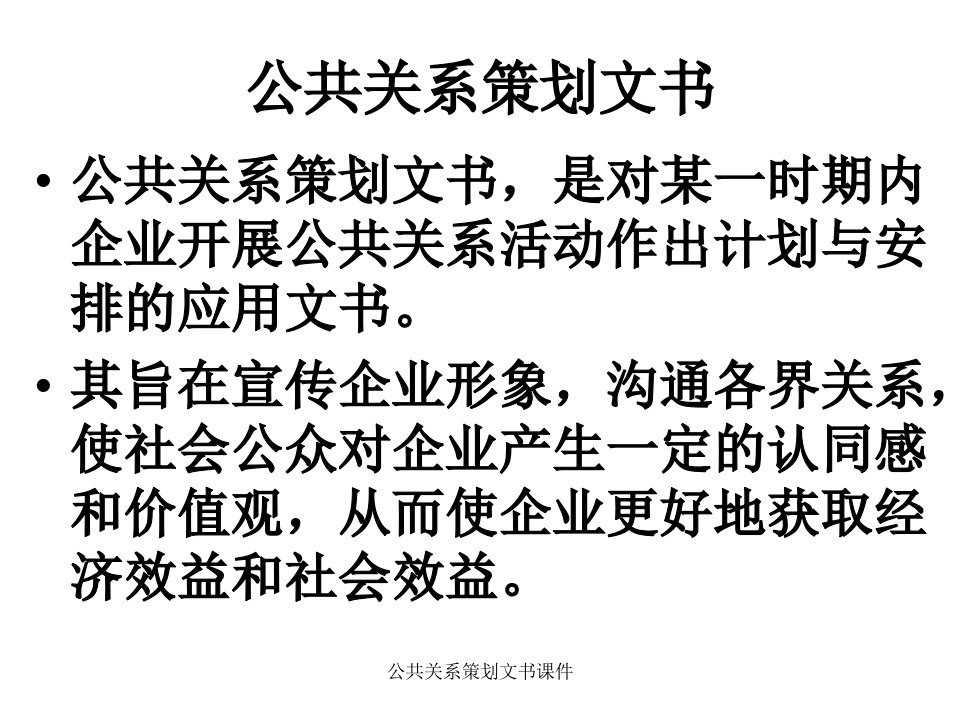 公共关系策划文书课件