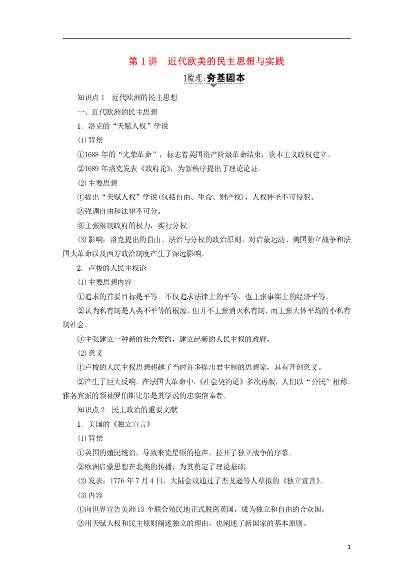 金版教程高考历史一轮复习近代社会的民主思想与实践第讲近代欧美的民主思想和实践教案岳麓版选修