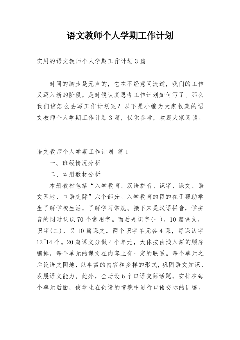 语文教师个人学期工作计划_5