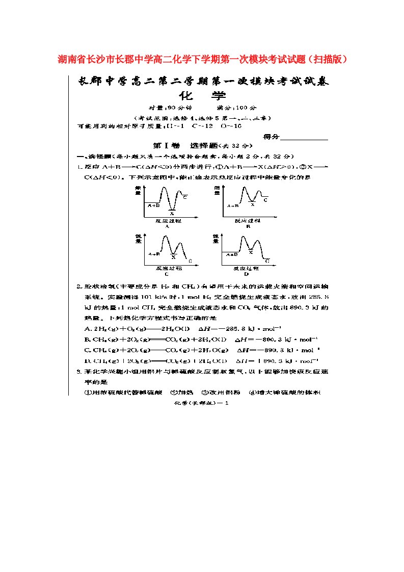 湖南省长沙市长郡中学高二化学下学期第一次模块考试试题（扫描版）