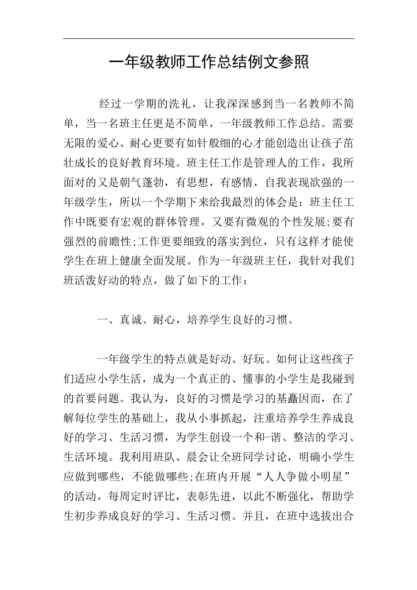 一年级教师工作总结例文参照