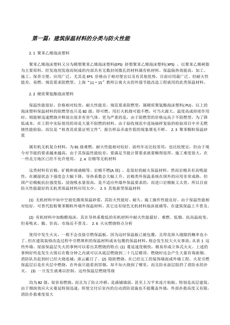 建筑保温材料的分类与防火性能5则范文[修改版]