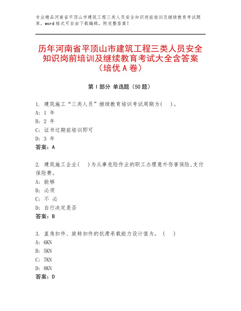 历年河南省平顶山市建筑工程三类人员安全知识岗前培训及继续教育考试大全含答案（培优A卷）