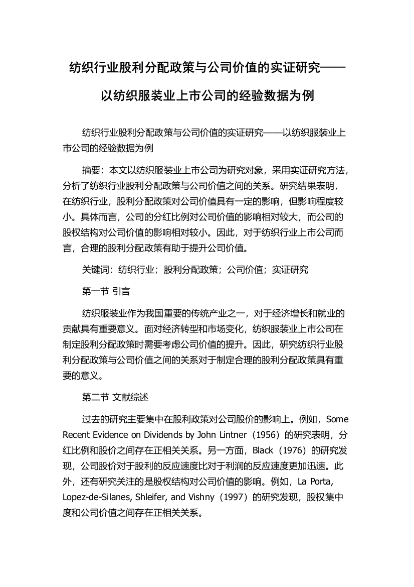 纺织行业股利分配政策与公司价值的实证研究——以纺织服装业上市公司的经验数据为例