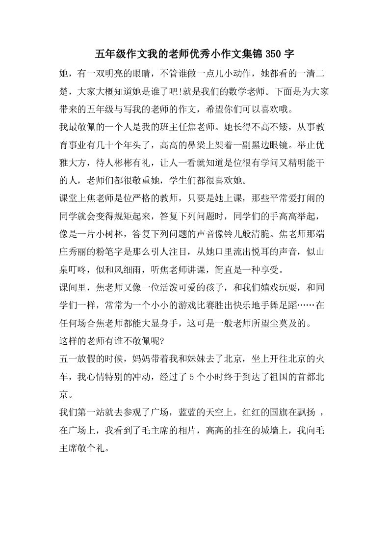 五年级作文我的老师优秀小作文集锦350字