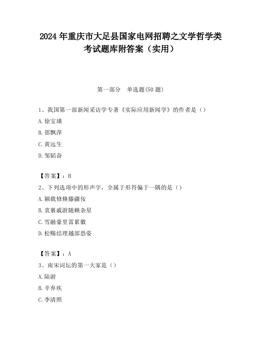 2024年重庆市大足县国家电网招聘之文学哲学类考试题库附答案（实用）