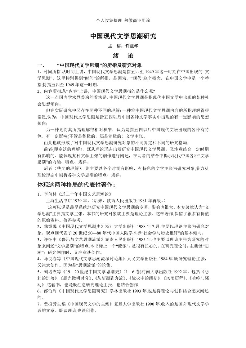 中国现代文学思潮史