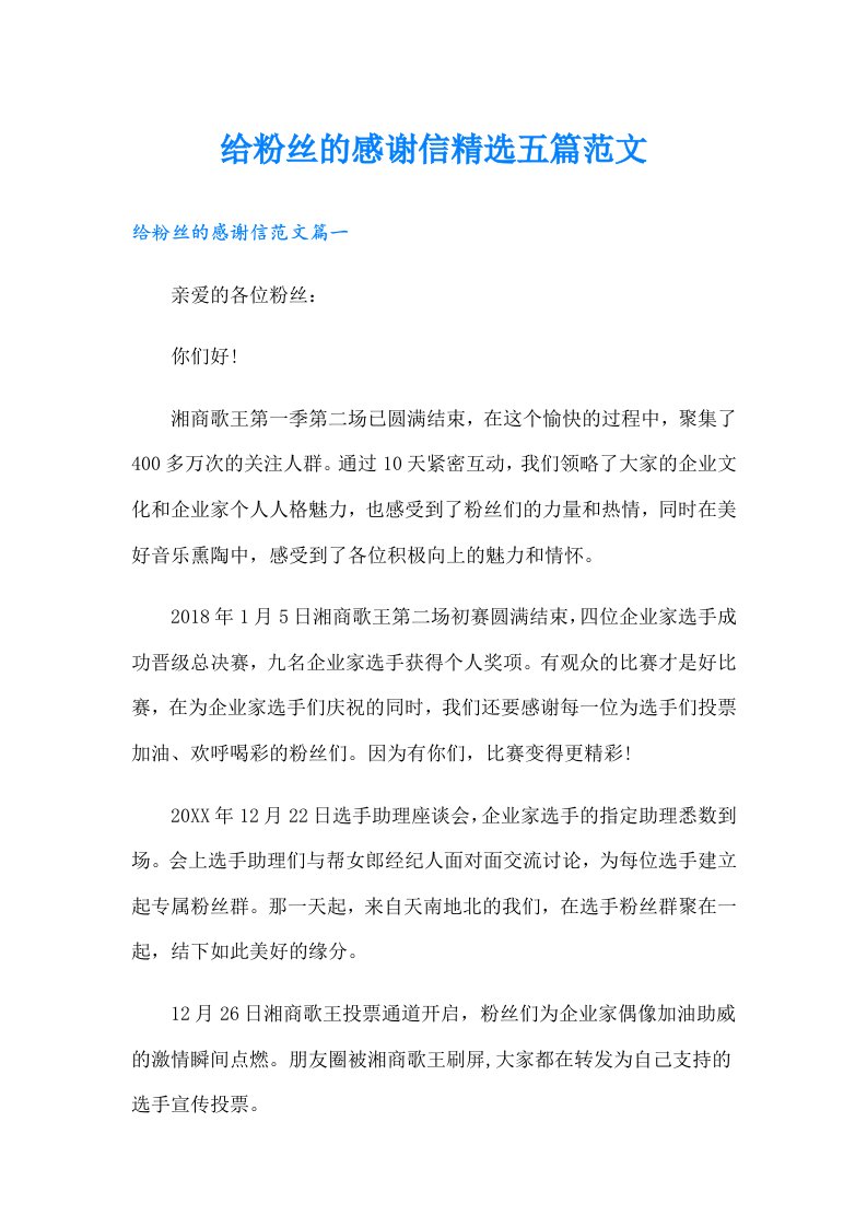 给粉丝的感谢信精选五篇范文