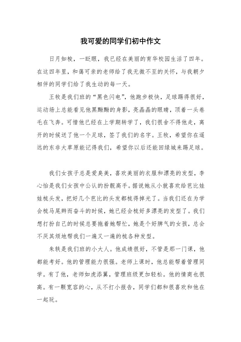 我可爱的同学们初中作文