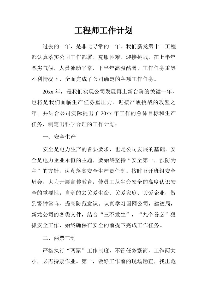 工程师工作计划