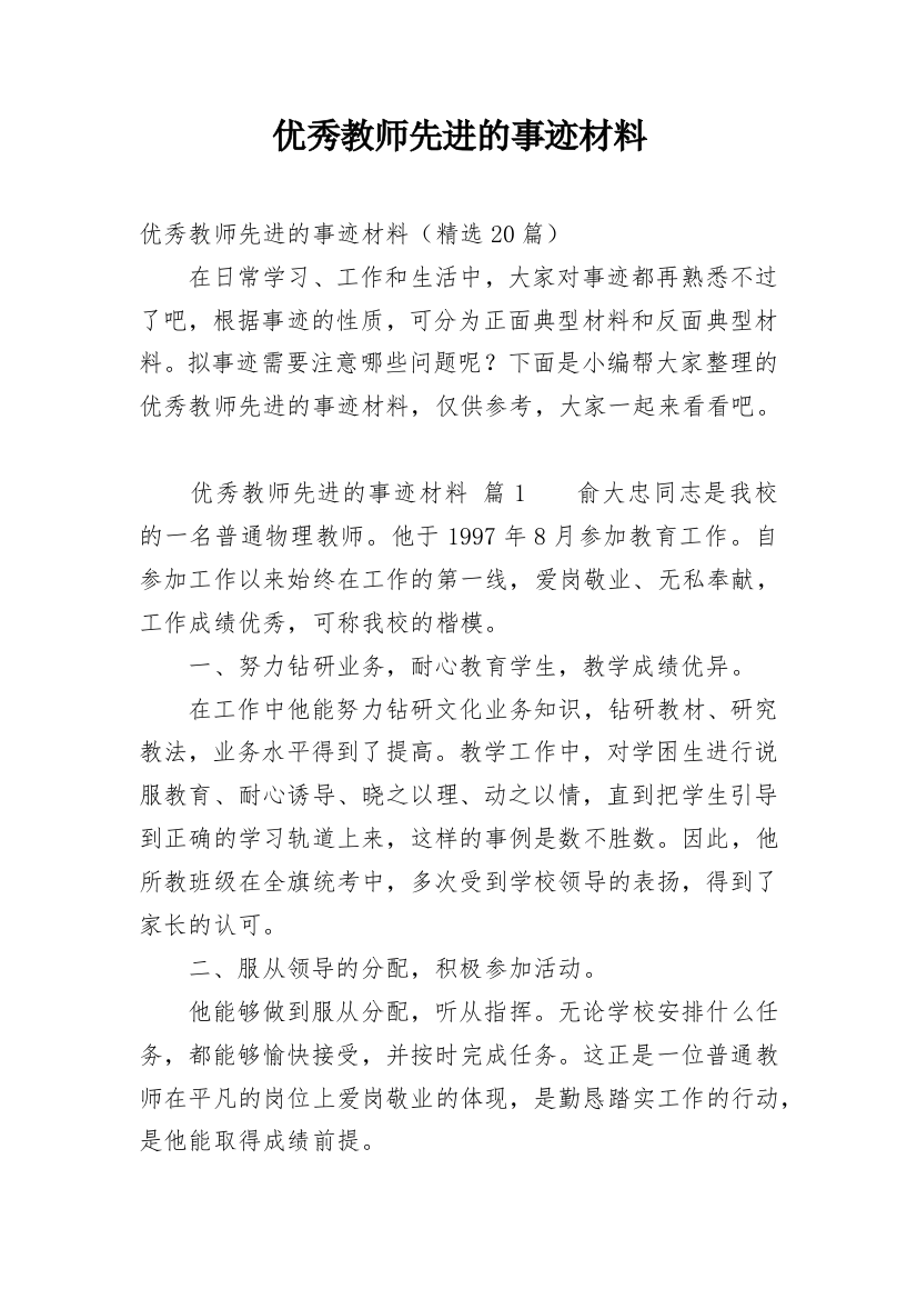 优秀教师先进的事迹材料_1