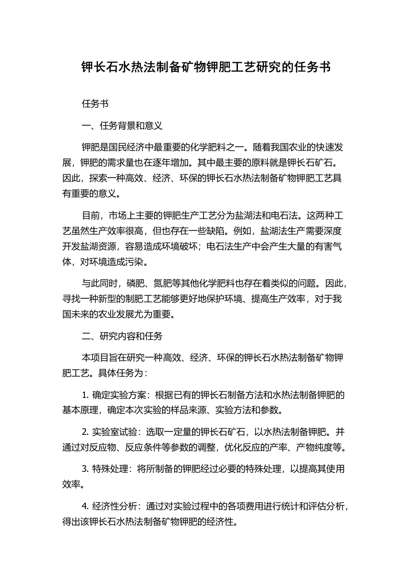 钾长石水热法制备矿物钾肥工艺研究的任务书