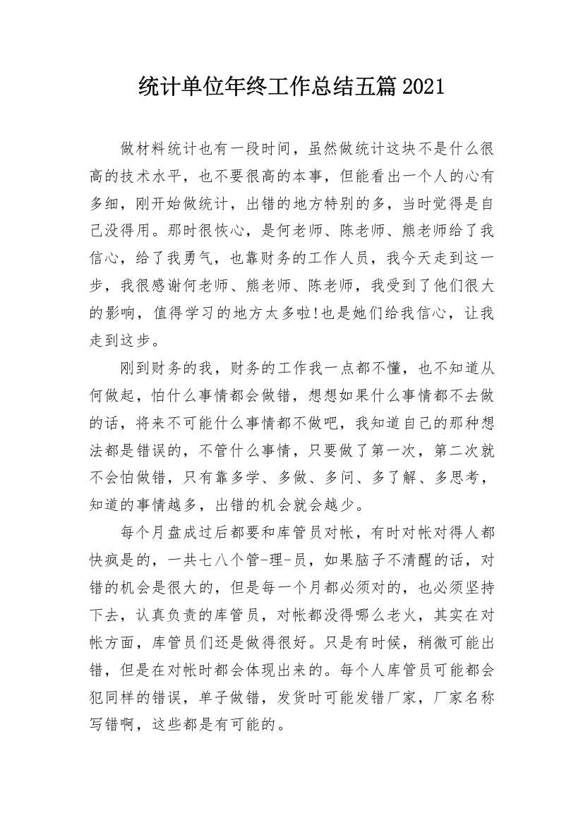 统计单位年终工作总结五篇2021