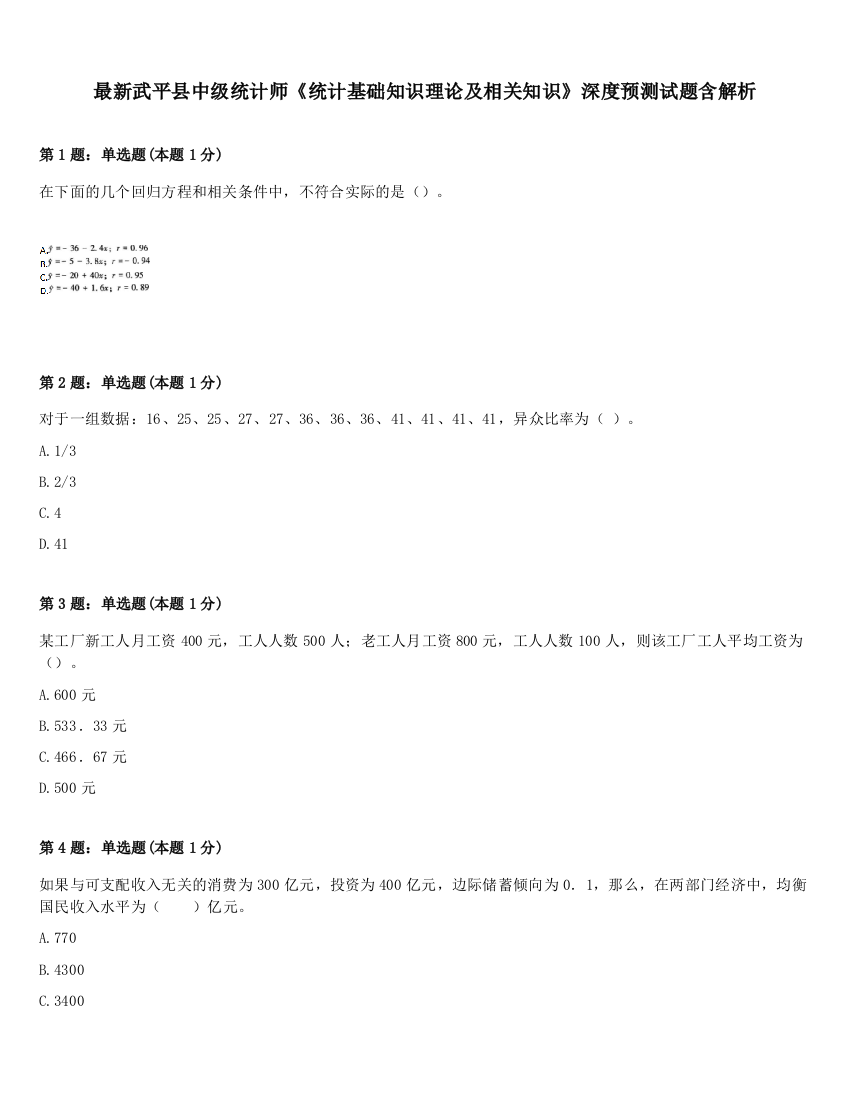 最新武平县中级统计师《统计基础知识理论及相关知识》深度预测试题含解析