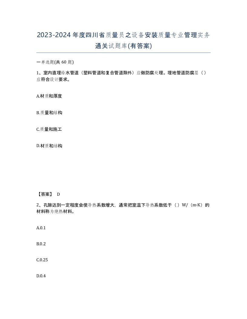 2023-2024年度四川省质量员之设备安装质量专业管理实务通关试题库有答案