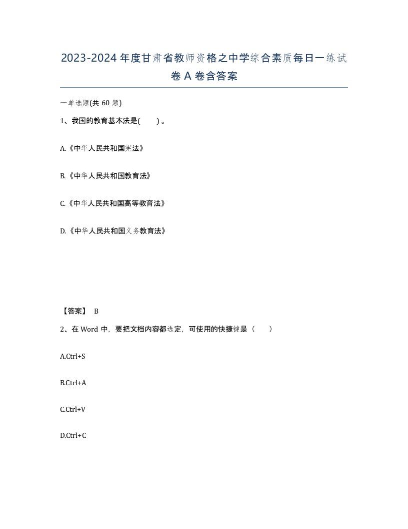 2023-2024年度甘肃省教师资格之中学综合素质每日一练试卷A卷含答案