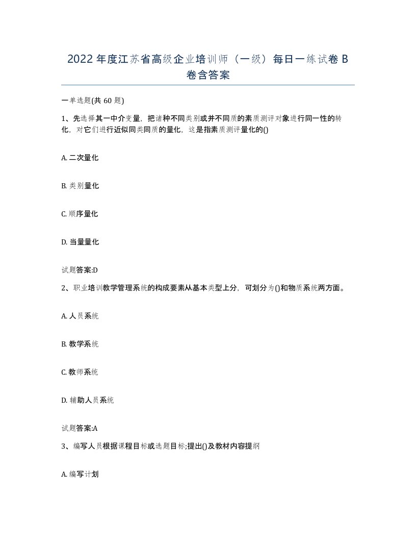 2022年度江苏省高级企业培训师一级每日一练试卷B卷含答案