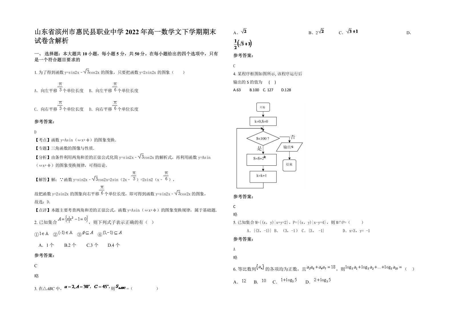 山东省滨州市惠民县职业中学2022年高一数学文下学期期末试卷含解析