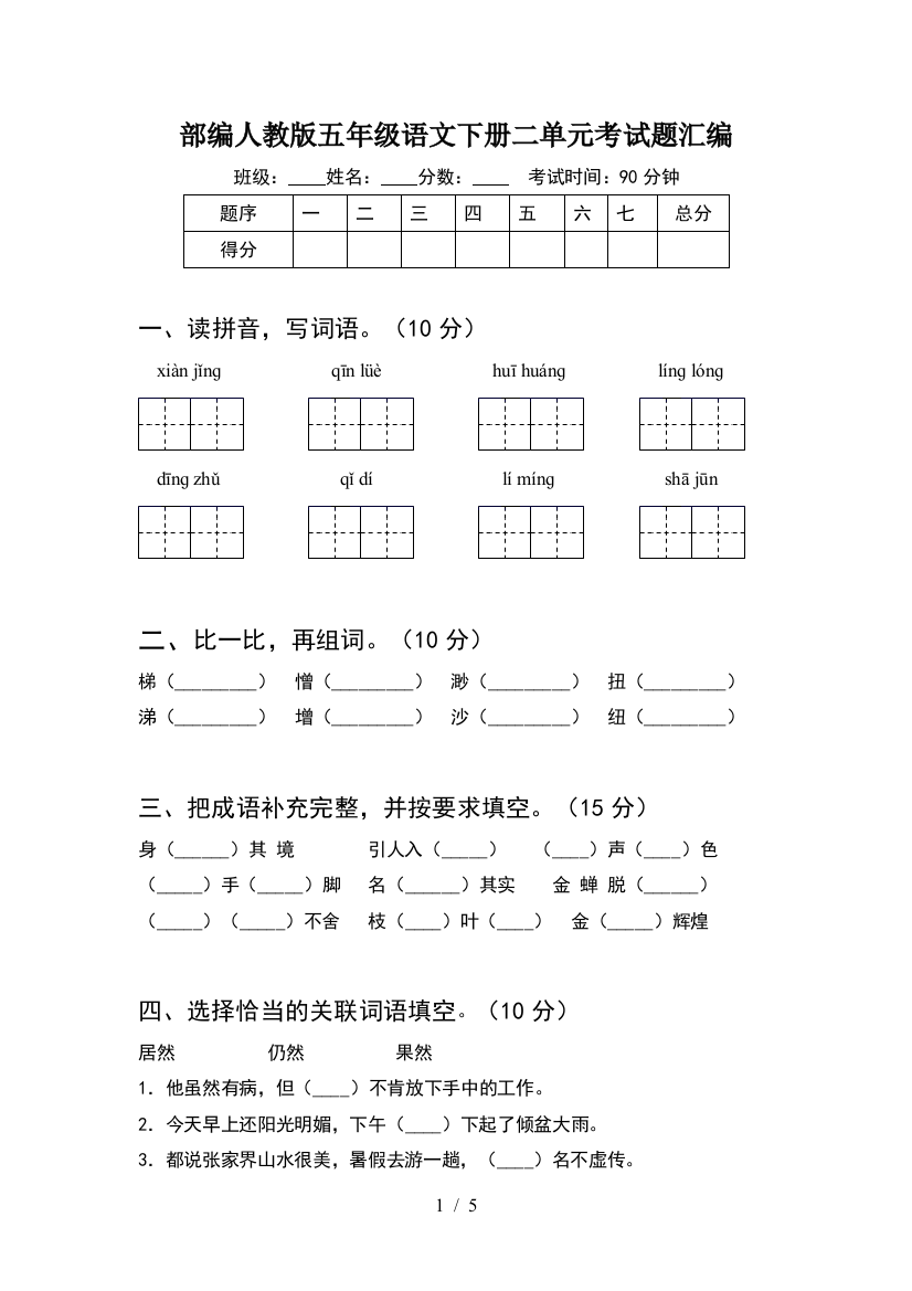 部编人教版五年级语文下册二单元考试题汇编