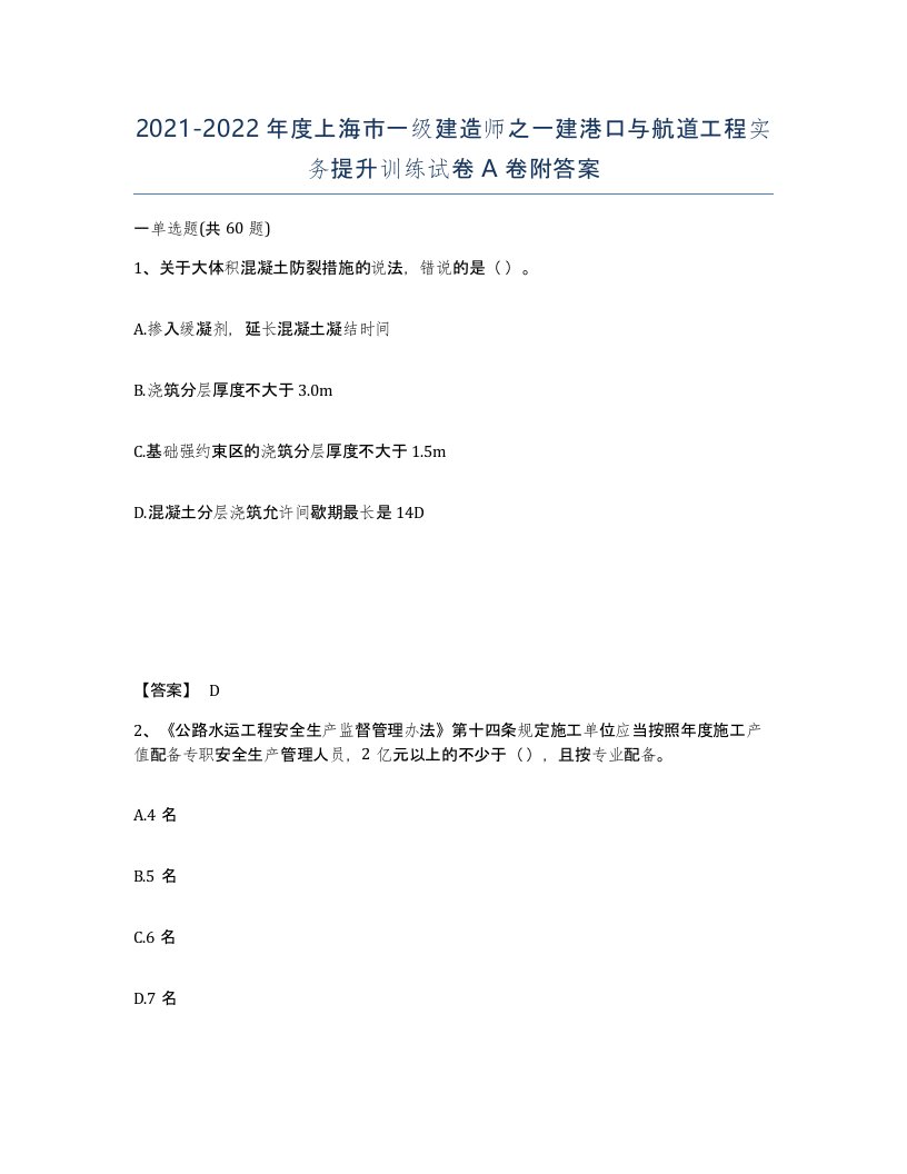 2021-2022年度上海市一级建造师之一建港口与航道工程实务提升训练试卷A卷附答案