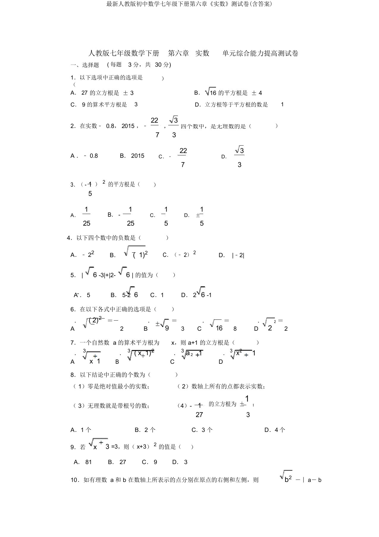 最新人教版初中数学七年级下册第六章《实数》测试卷(含答案)