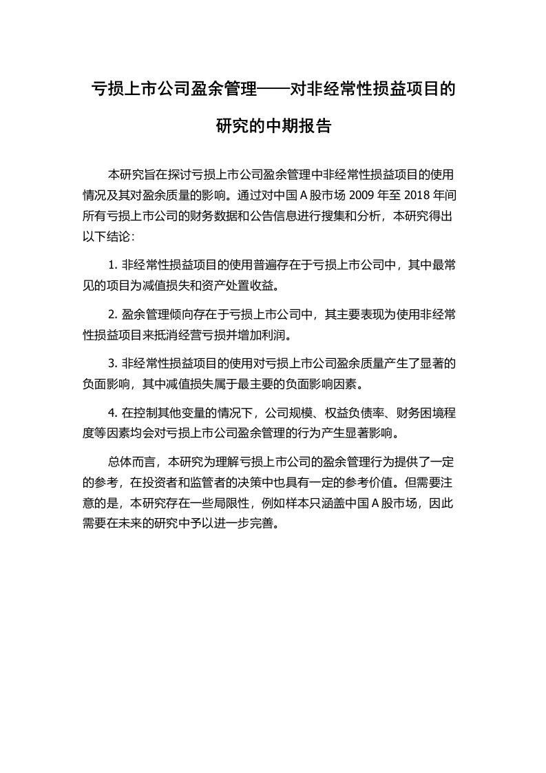 亏损上市公司盈余管理——对非经常性损益项目的研究的中期报告