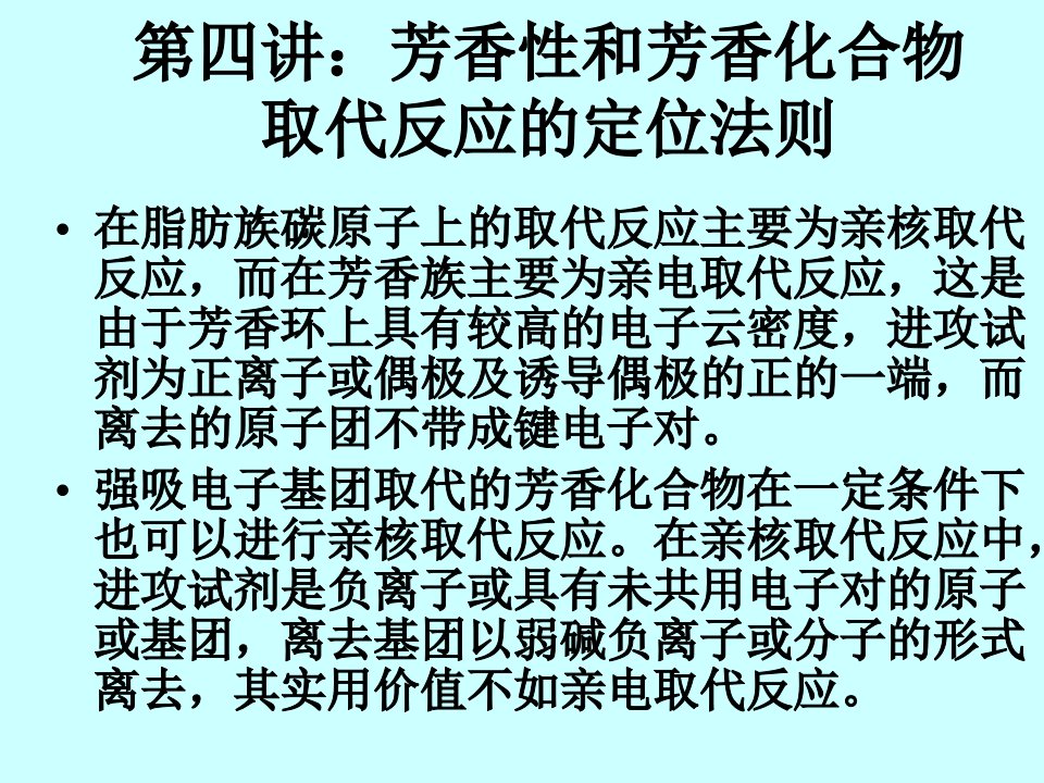 高等有机3芳香性和芳香化合物取代反应的定位法则