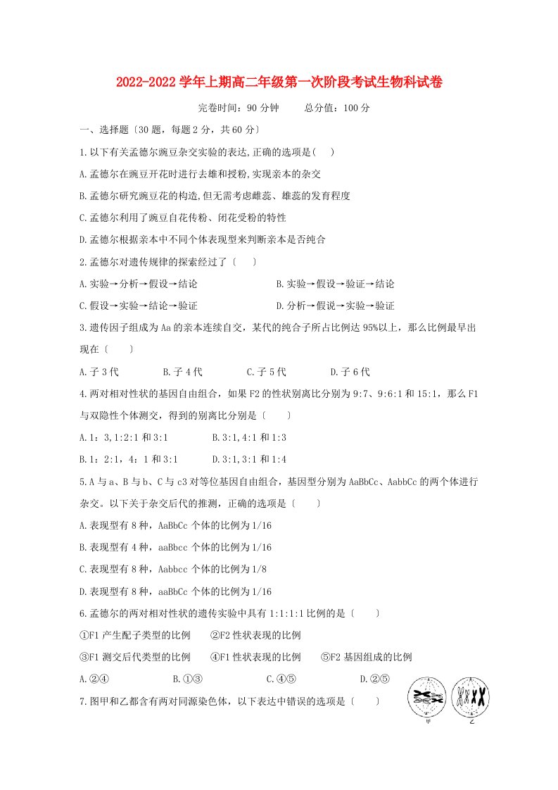 福建省建瓯市芝华中学2022-2022学年高二生物上学期第一次阶段考试试题