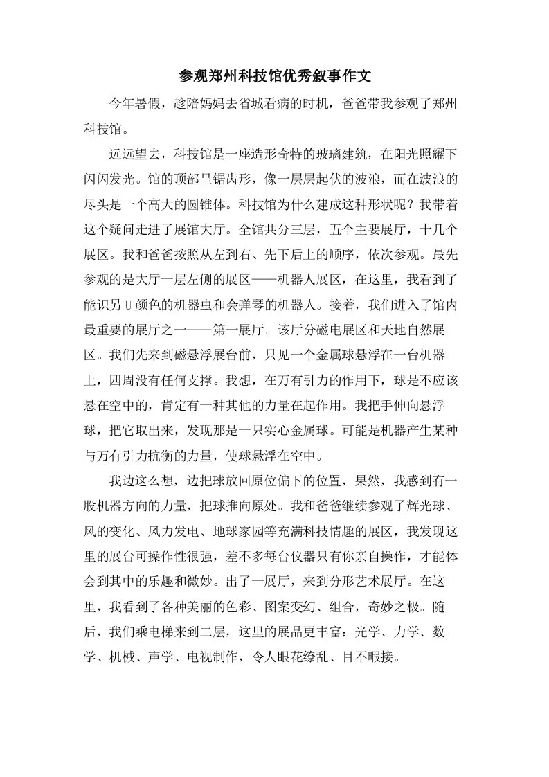 参观郑州科技馆叙事作文