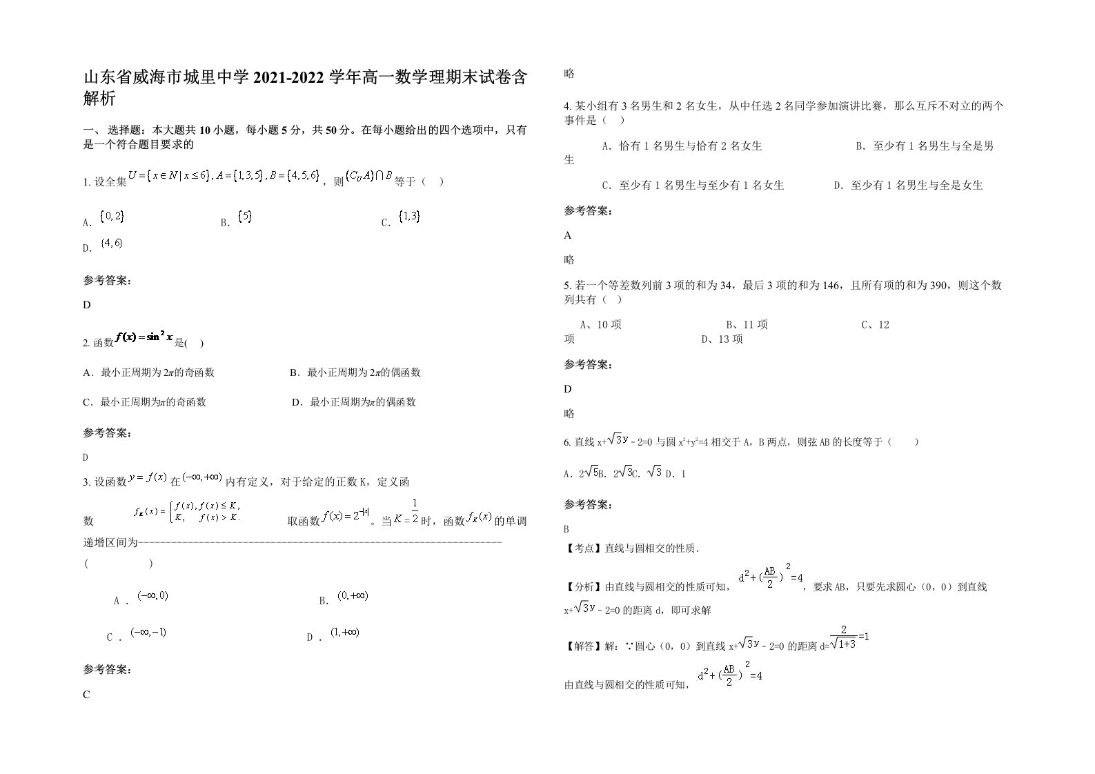 山东省威海市城里中学2021-2022学年高一数学理期末试卷含解析