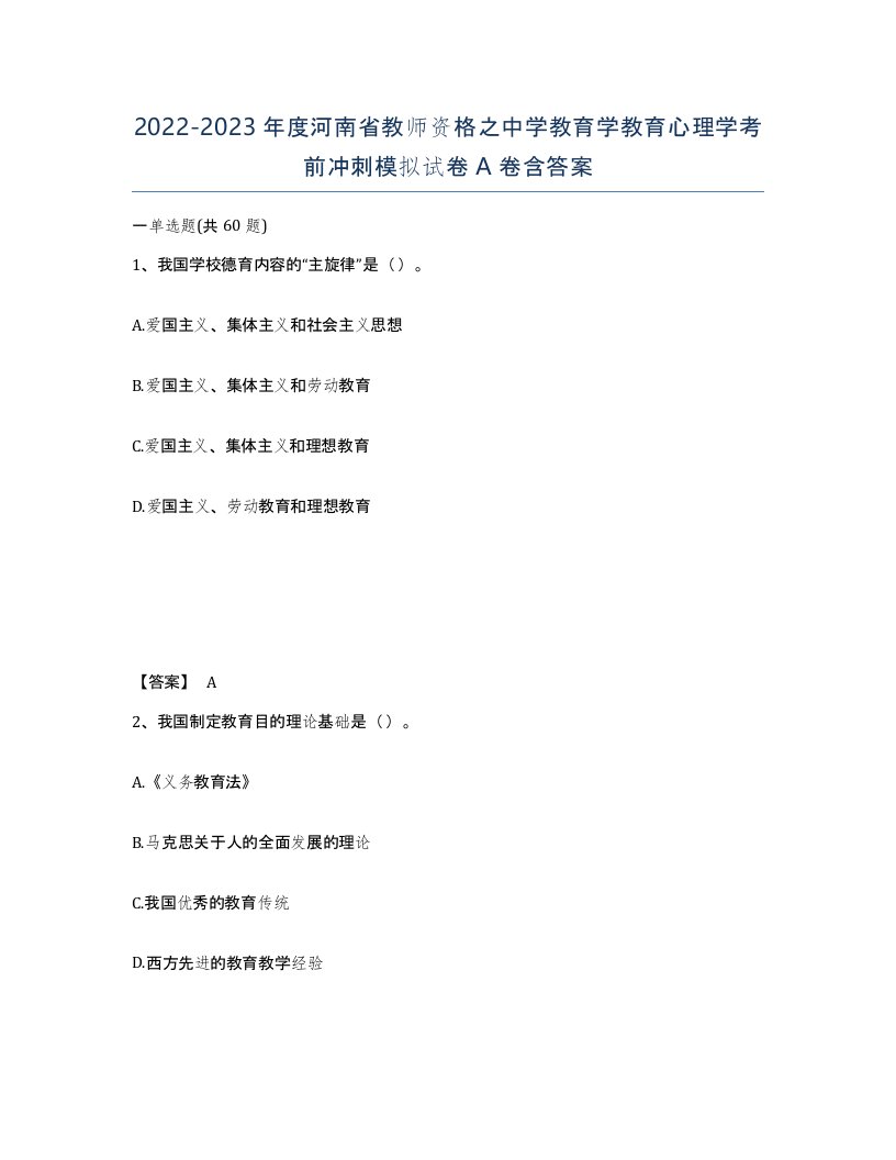 2022-2023年度河南省教师资格之中学教育学教育心理学考前冲刺模拟试卷A卷含答案