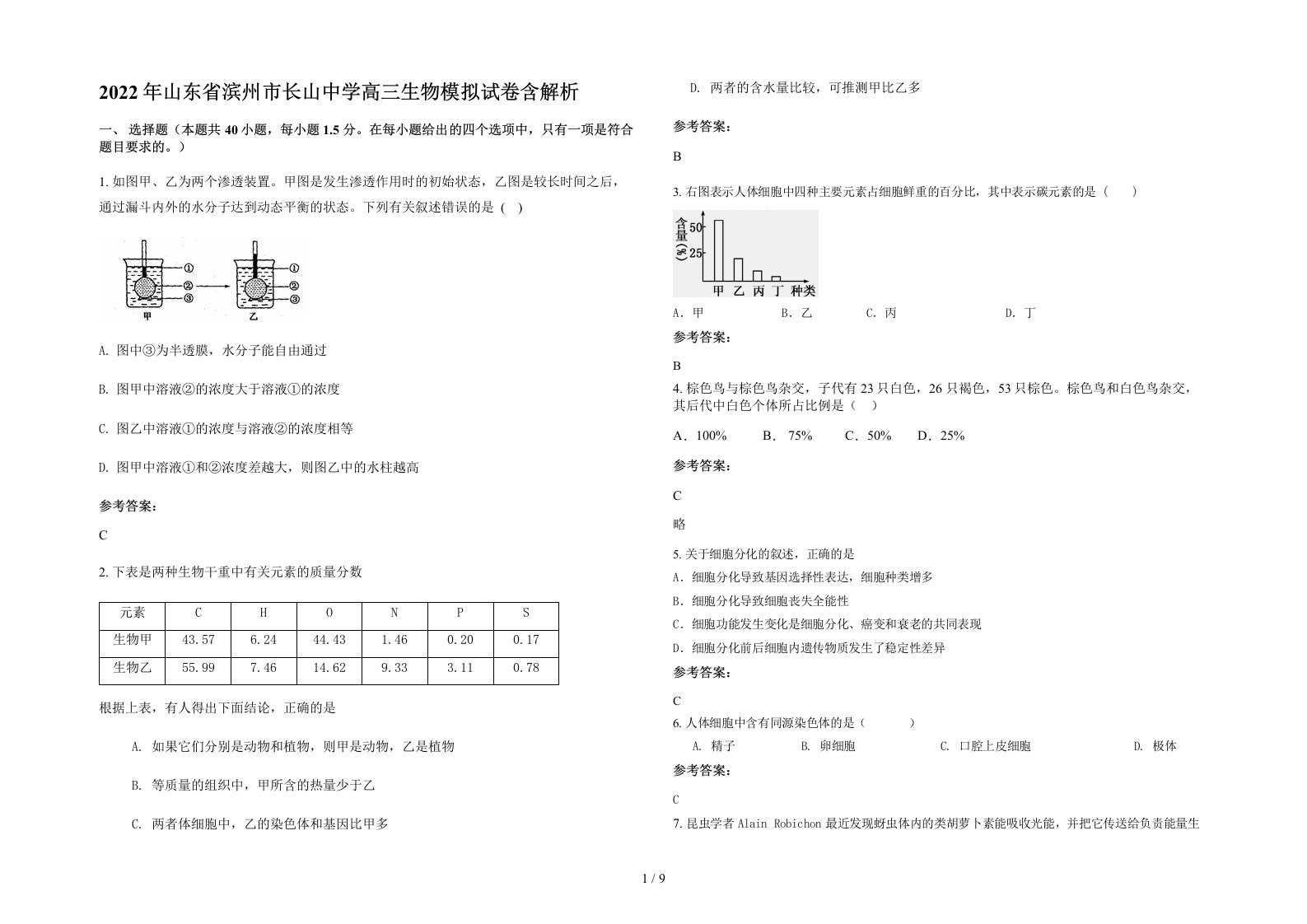 2022年山东省滨州市长山中学高三生物模拟试卷含解析