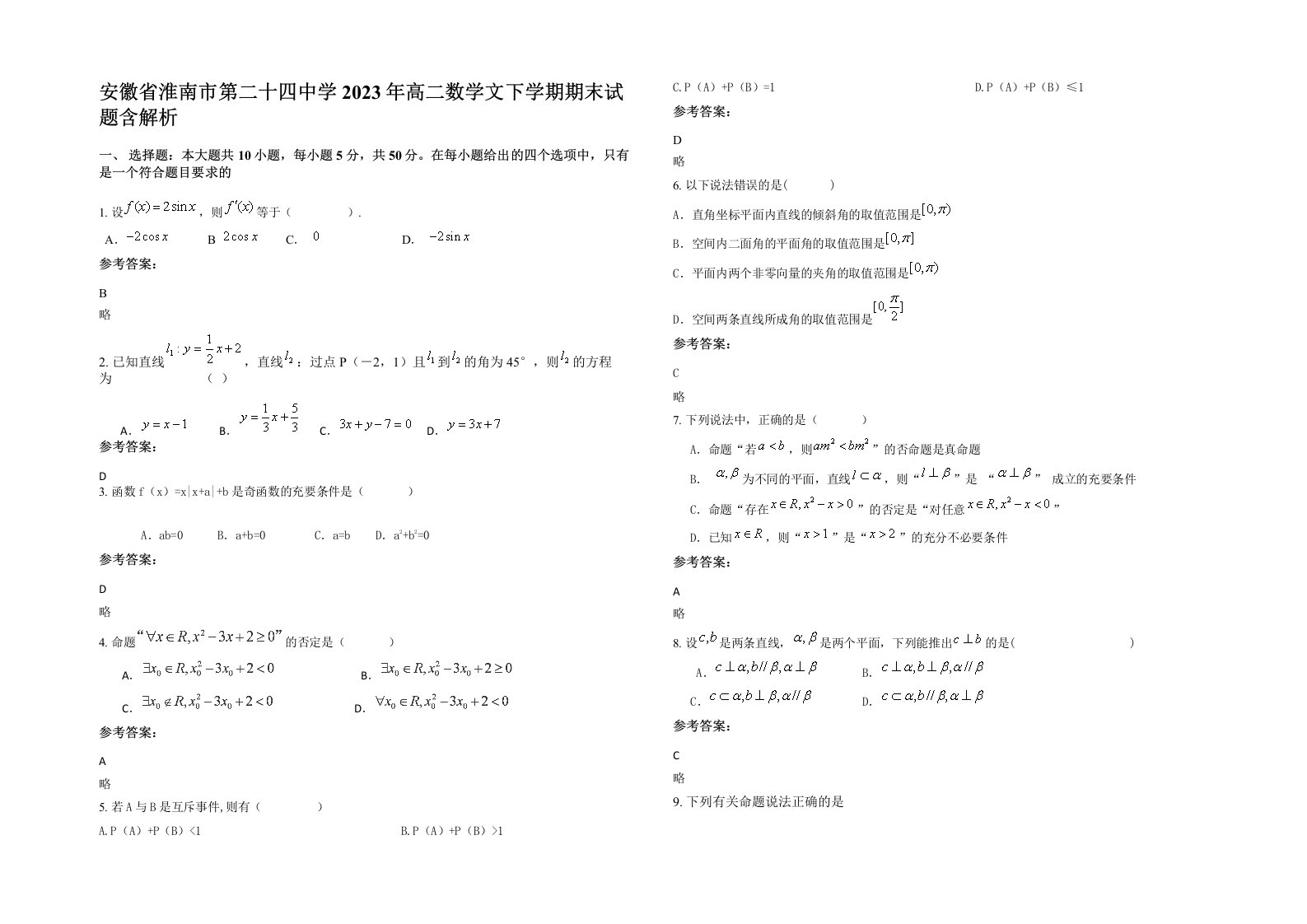 安徽省淮南市第二十四中学2023年高二数学文下学期期末试题含解析